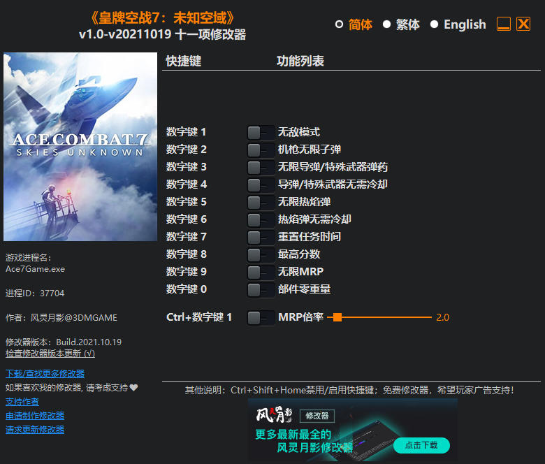 《皇牌空戰7：未知空域》v1.0-v20211019十一項修改器風靈月影版
