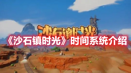 《沙石鎮時光》時間系統介紹