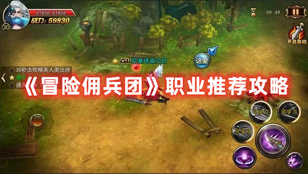 《冒險(xiǎn)傭兵團(tuán)》職業(yè)推薦攻略