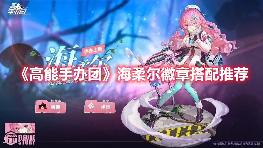 《高能手辦團》海柔爾徽章搭配推薦