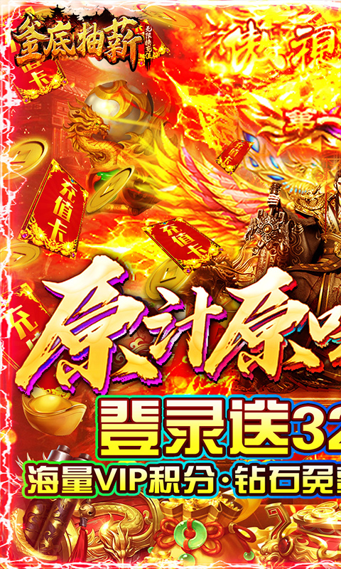 釜底抽薪無限換充值版