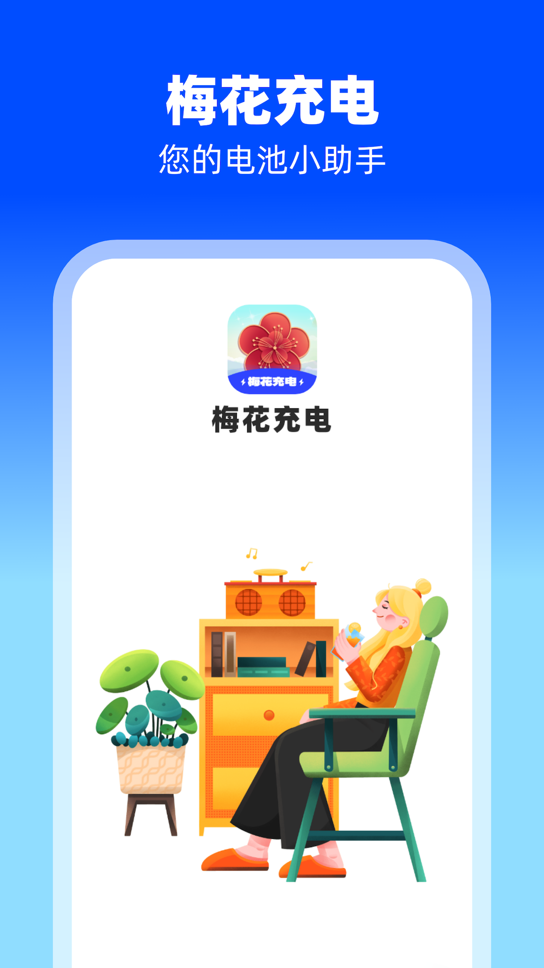 梅花充電