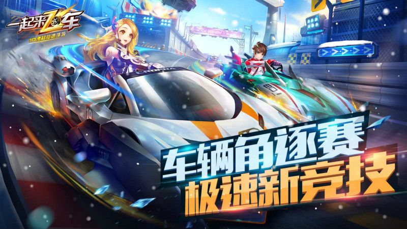 一起来飞车2 最新版