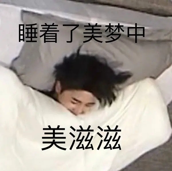 蔡徐坤鉆被窩表情包