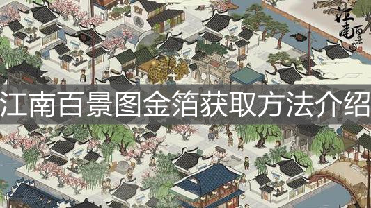 《江南百景圖》金箔獲取方法介紹