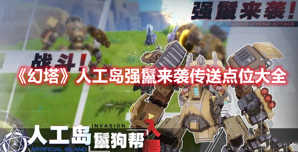 《幻塔》人工島強鬣來襲傳送點位大全