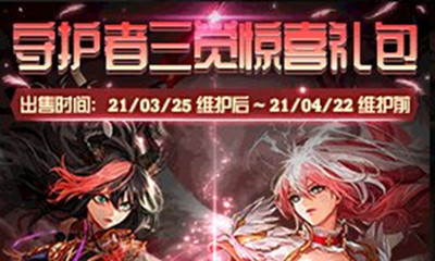 《DNF》守護者三覺禮包 3月25日正式上架