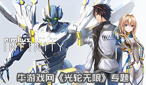光輪無限