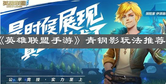 《英雄聯盟手游》青鋼影玩法推薦