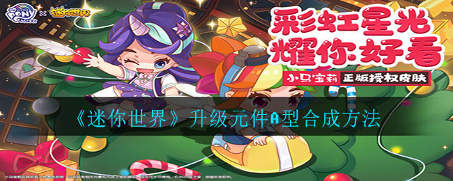《迷你世界》升級(jí)元件A型合成技巧