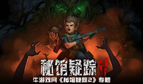 秘館疑蹤2