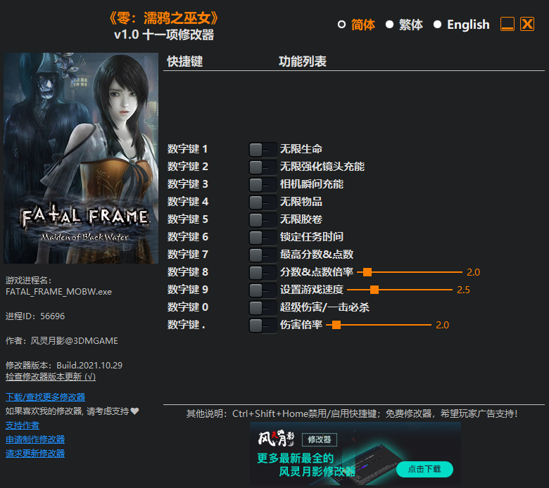 《零：濡鴉之巫女》v1.0十一項修改器風靈月影版