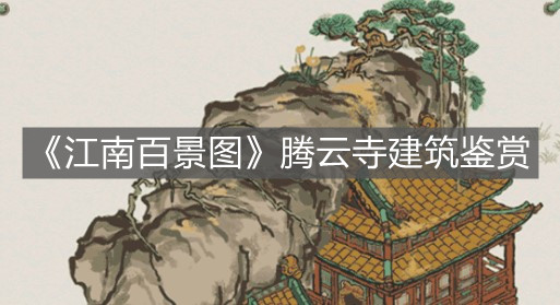 《江南百景圖》騰云寺建筑鑒賞