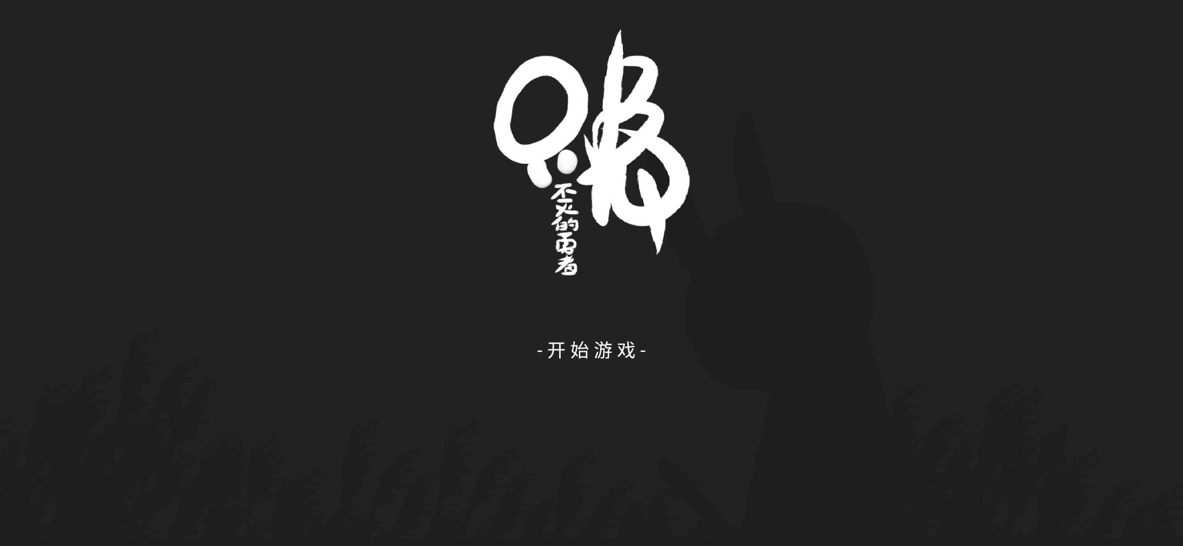 只兔不灭的勇者 最新版