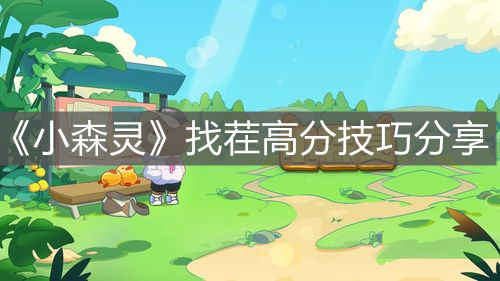 《小森靈》找茬高分技巧分享