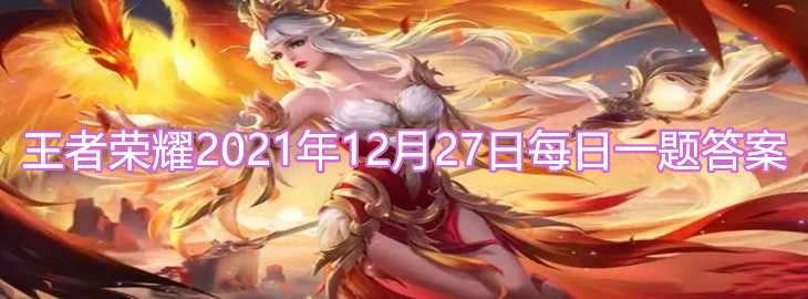 《王者榮耀》2021年12月27日每日一題答案介紹