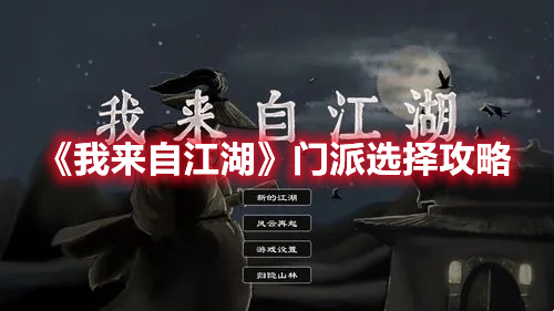 《我來自江湖》門派選擇攻略