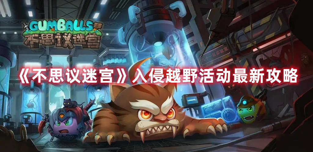 《不思議迷宮》入侵越野活動最新攻略