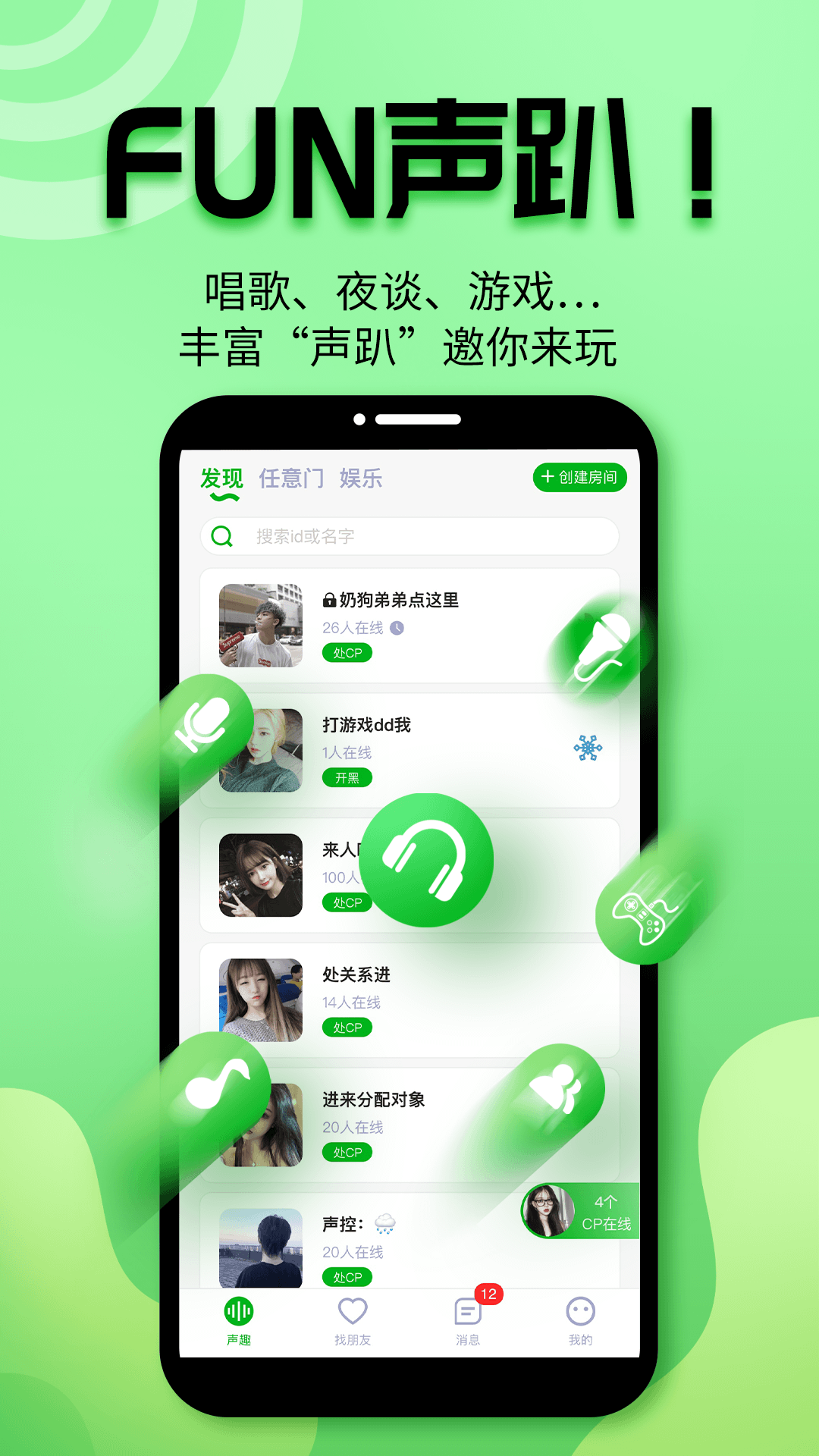 聲趣語音