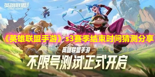 《英雄聯(lián)盟手游》s3賽季結(jié)束時(shí)間猜測(cè)分享
