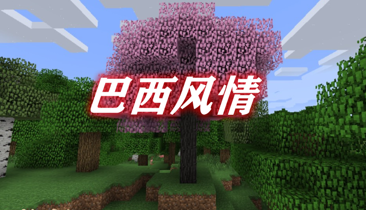 《我的世界》巴西風情BrazilianFieldsMod
