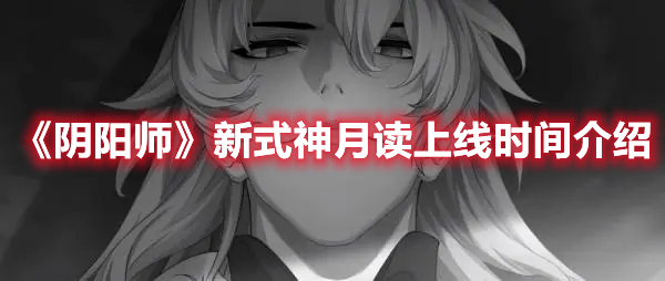 《陰陽師》新式神月讀上線時間介紹