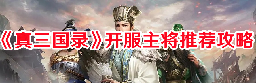 《真三國錄》開服主將推薦攻略