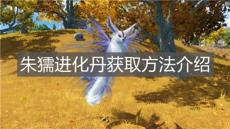 《妄想山海》朱獳進化丹獲取方法介紹