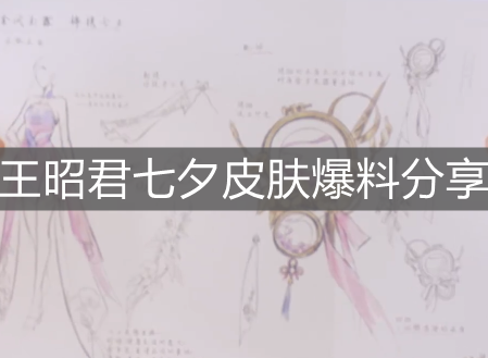 《王者榮耀》王昭君七夕皮膚爆料分享