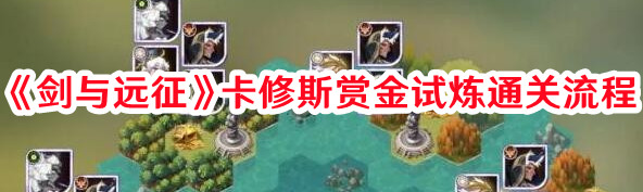 《劍與遠征》卡修斯賞金試煉通關(guān)流程