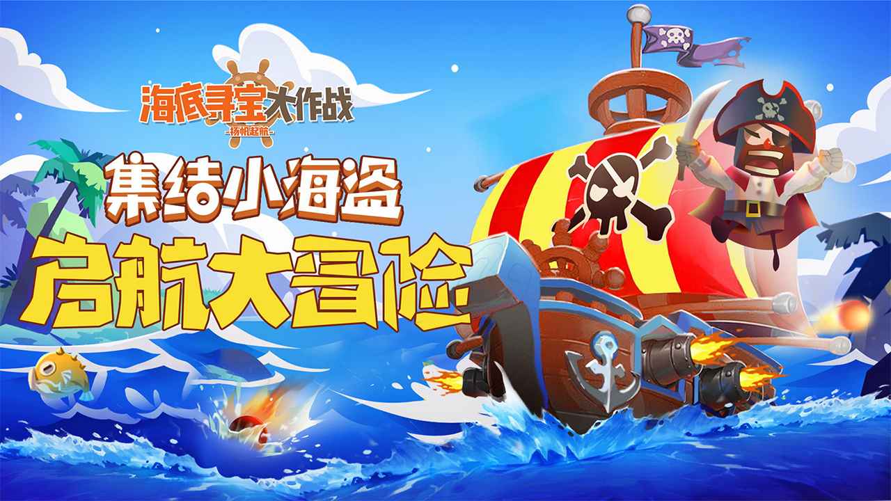 海底尋寶大作戰(zhàn)紅包版