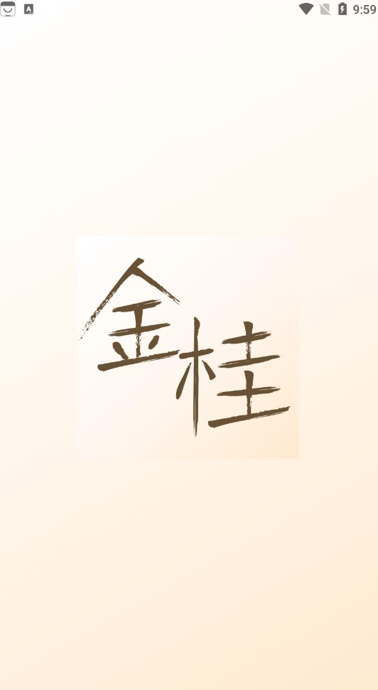 金桂