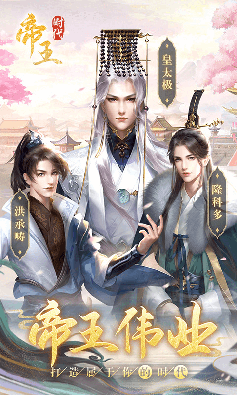 帝王時(shí)代破解版
