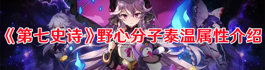 《第七史詩》野心分子泰溫屬性介紹