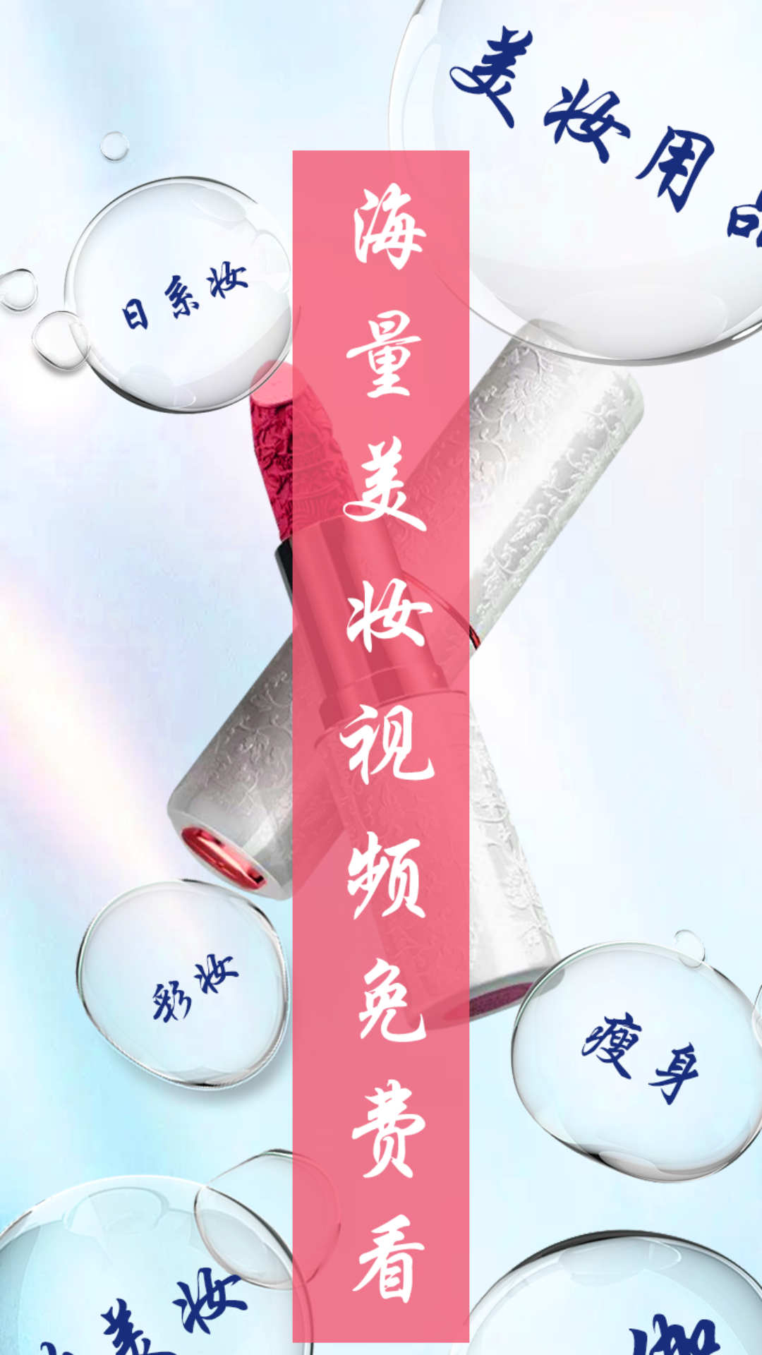 美妝達人秀