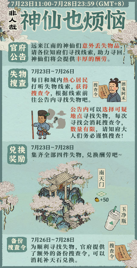 《江南百景圖》神仙也煩惱活動怎么玩