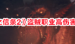 《龍之信條2》盜賊職業(yè)高傷害攻略