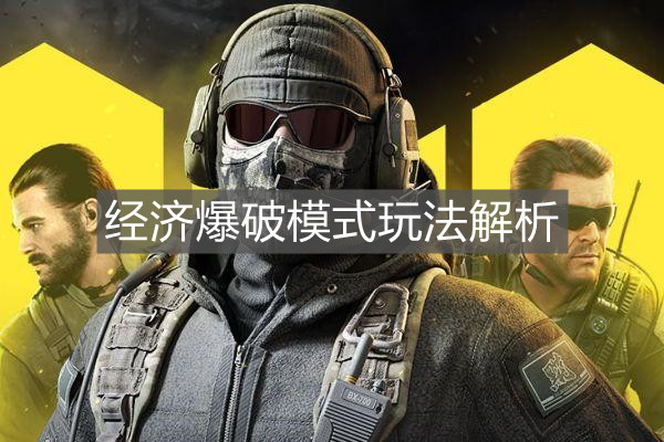 《使命召喚手游》經(jīng)濟(jì)爆破模式玩法解析