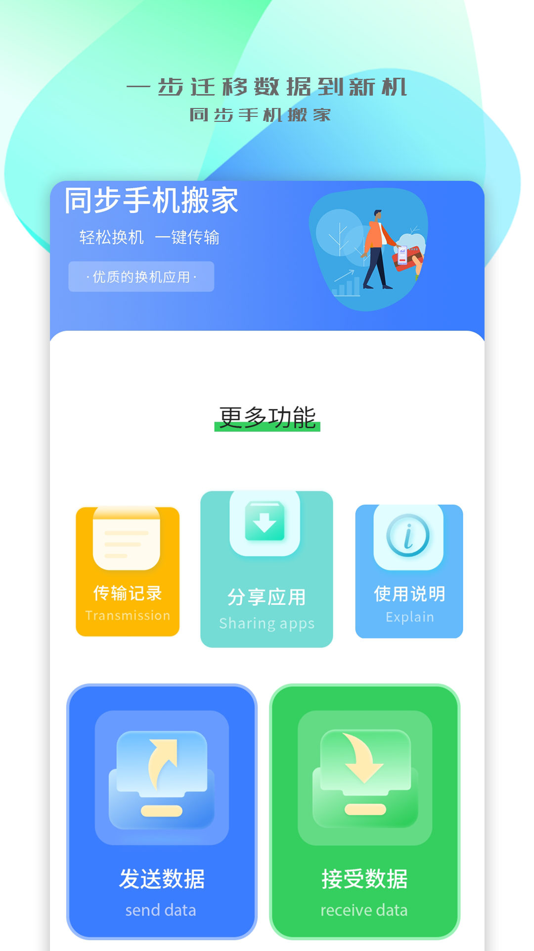 手機(jī)搬家傳輸