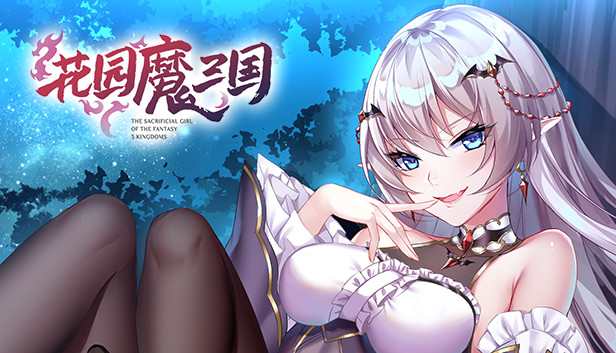 花園魔三國