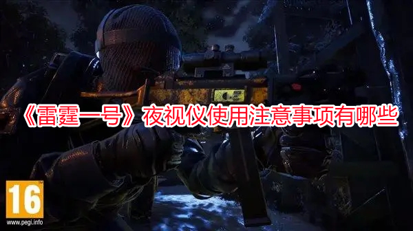 《雷霆一號》夜視儀使用注意事項有哪些