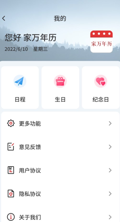 家萬年歷