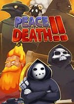安息，死亡！2