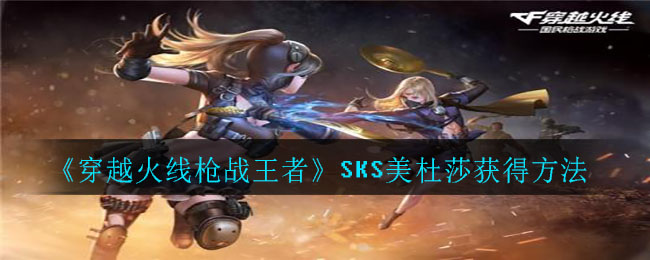 《穿越火線手游》SKS美杜莎獲取方式