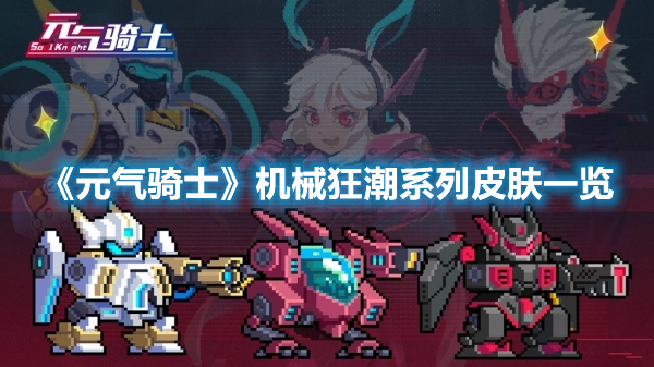 《元氣騎士》機械狂潮系列皮膚一覽