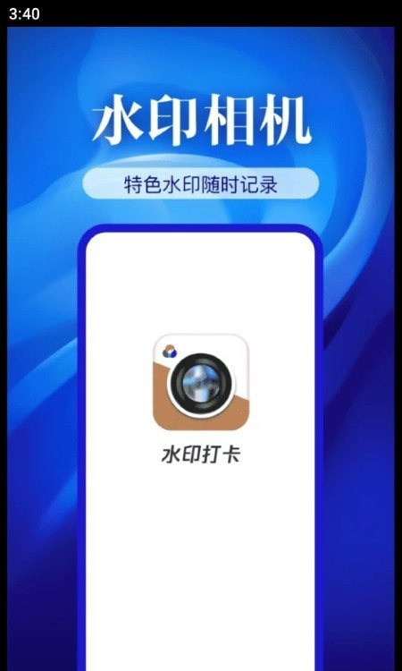 精準打卡水印相機