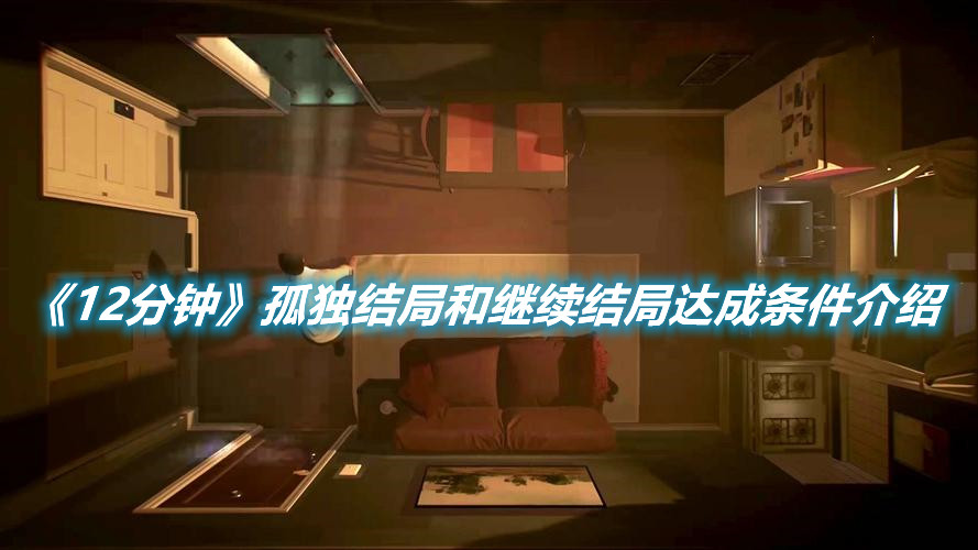 《12分鐘》孤獨(dú)結(jié)局和繼續(xù)結(jié)局達(dá)成條件介紹
