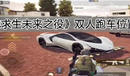 《絕地求生未來之役》雙人跑車位置分享