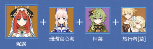 《原神》妮露隊(duì)伍搭配推薦