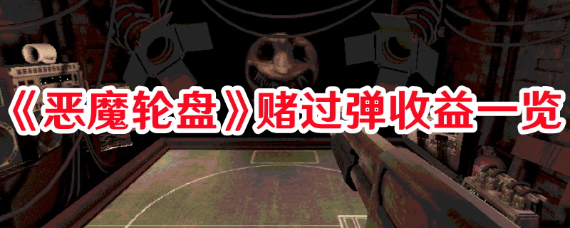 《惡魔輪盤》賭過彈收益一覽